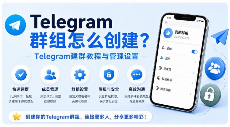Telegram 群组怎么创建？Telegram 建群教程与管理设置