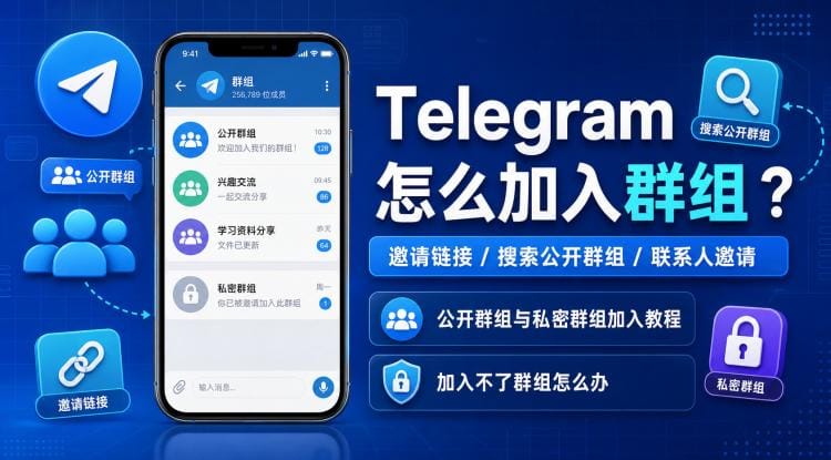 Telegram 怎么加入群组？三种方法加入公开群组和私密群组