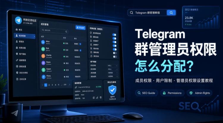 Telegram 群管理员权限怎么分配？成员权限、限制规则与管理设置教程