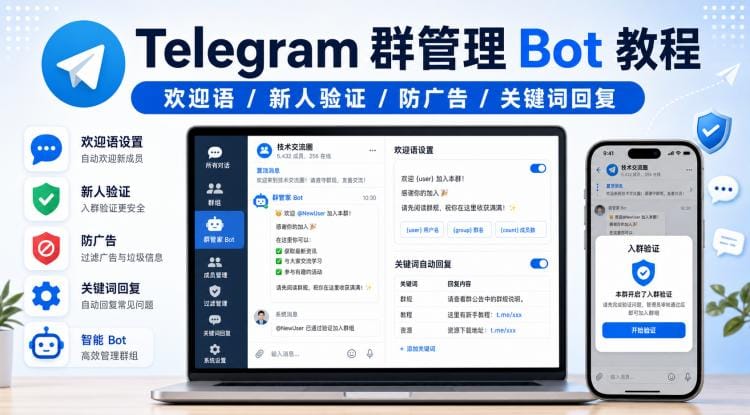 Telegram 群管理 Bot 怎么选?欢迎语、新人验证、防广告和关键词回复教程