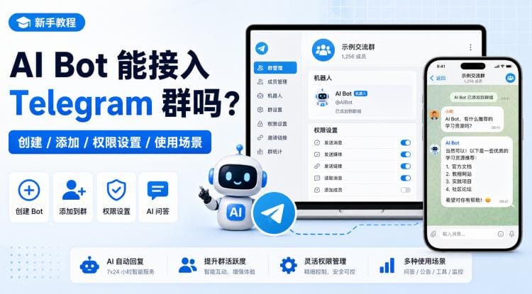 AI Bot 能接入 Telegram 群吗?创建、添加、权限设置和使用场景说明